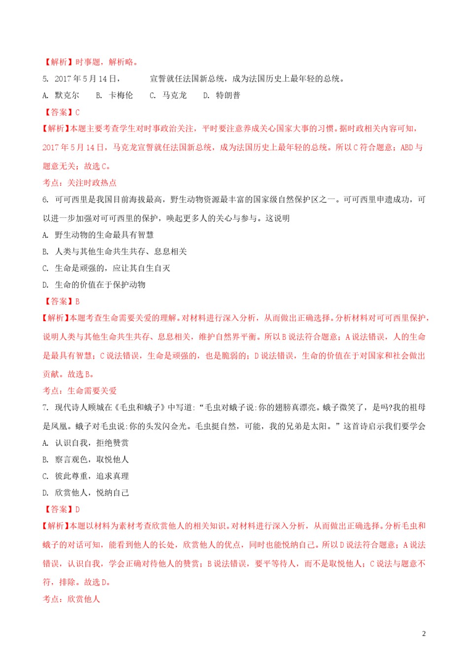 湖南省邵阳市2018年中考思想品德真题试题（含解析）.doc_第2页