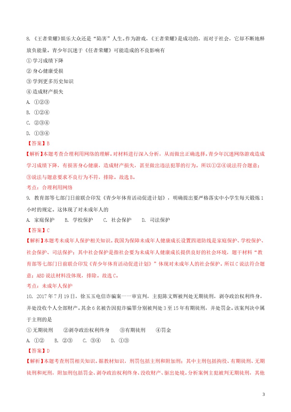 湖南省邵阳市2018年中考思想品德真题试题（含解析）.doc_第3页