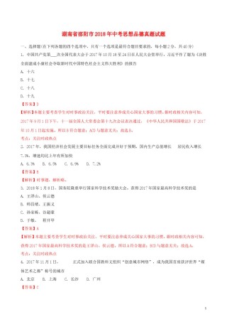 湖南省邵阳市2018年中考思想品德真题试题（含解析）.doc