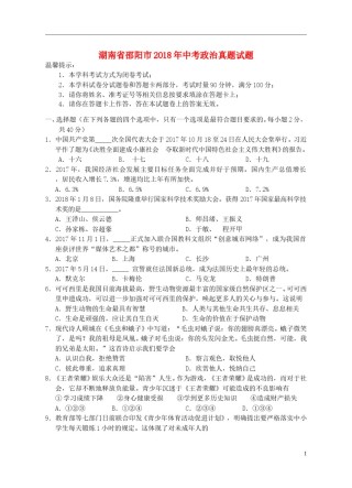 湖南省邵阳市2018年中考政治真题试题（含答案）.doc