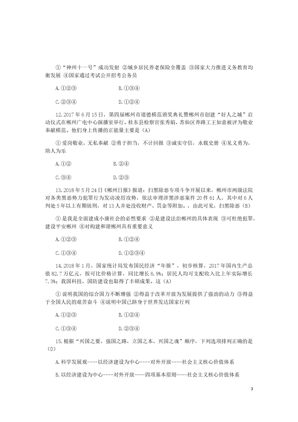 湖南省郴州市2018年中考思想品德真题试题（含答案）.doc_第3页