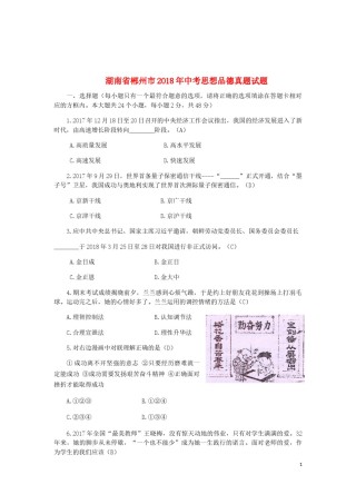 湖南省郴州市2018年中考思想品德真题试题（含答案）.doc