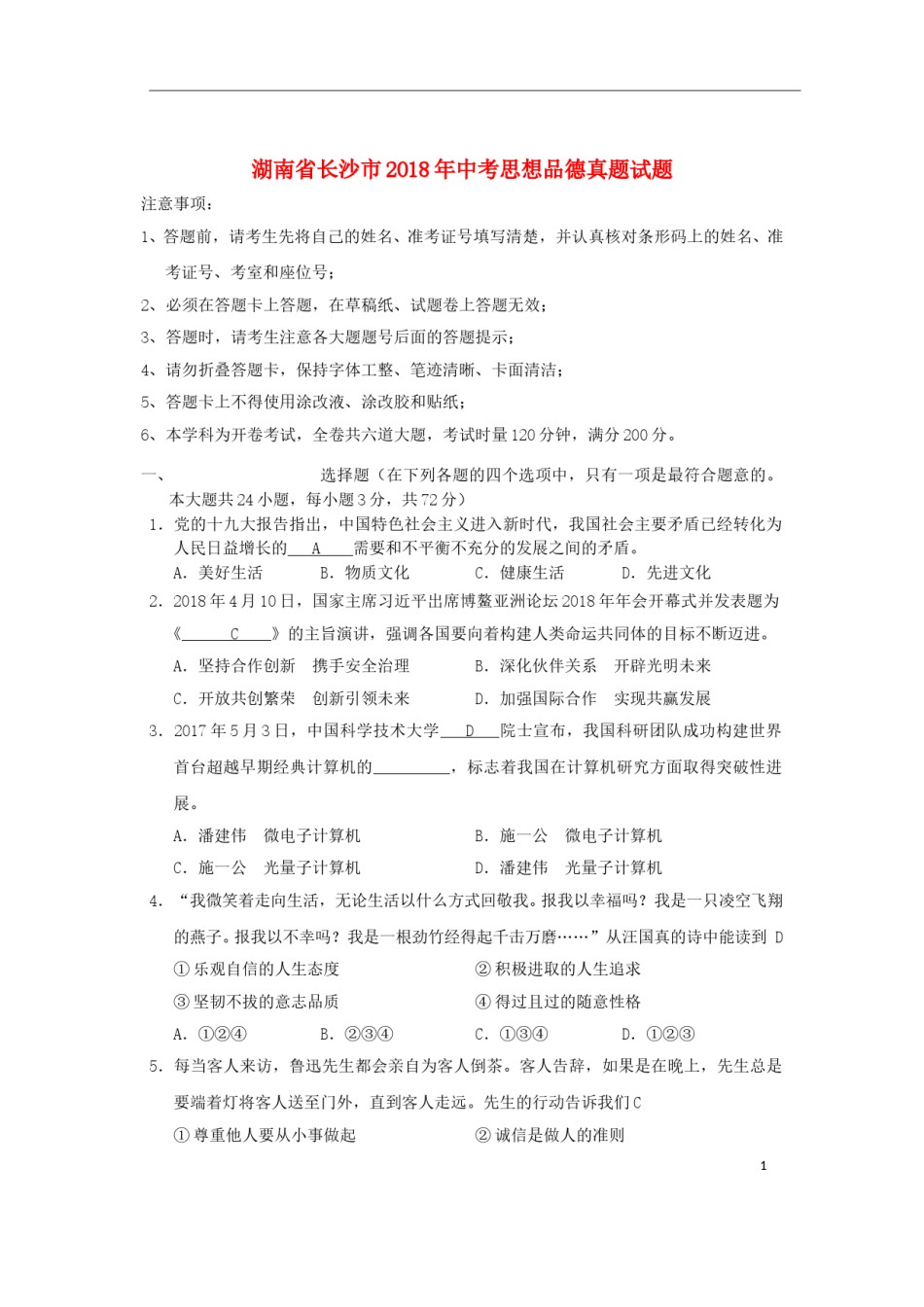 湖南省长沙市2018年中考思想品德真题试题（含答案）.doc_第1页