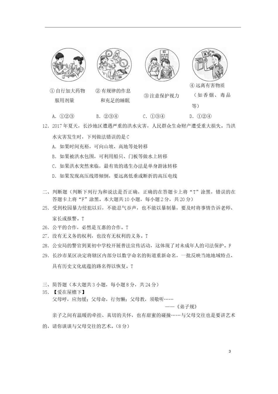 湖南省长沙市2018年中考思想品德真题试题（含答案）.doc_第3页