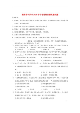 湖南省长沙市2018年中考思想品德真题试题（含答案）.doc