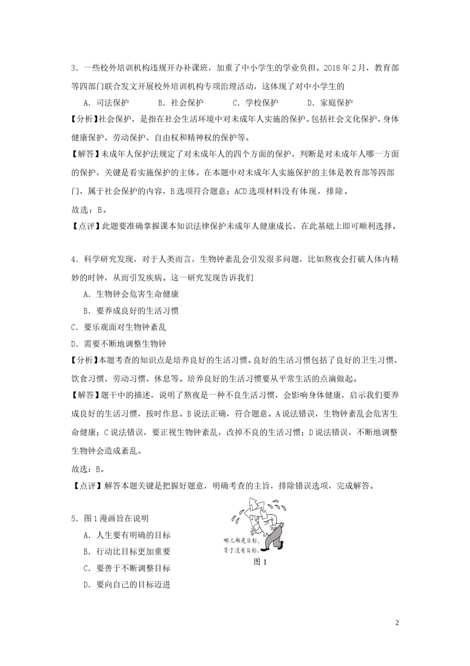 江苏省南通市2018年中考思想品德真题试题（含解析）.doc_第2页