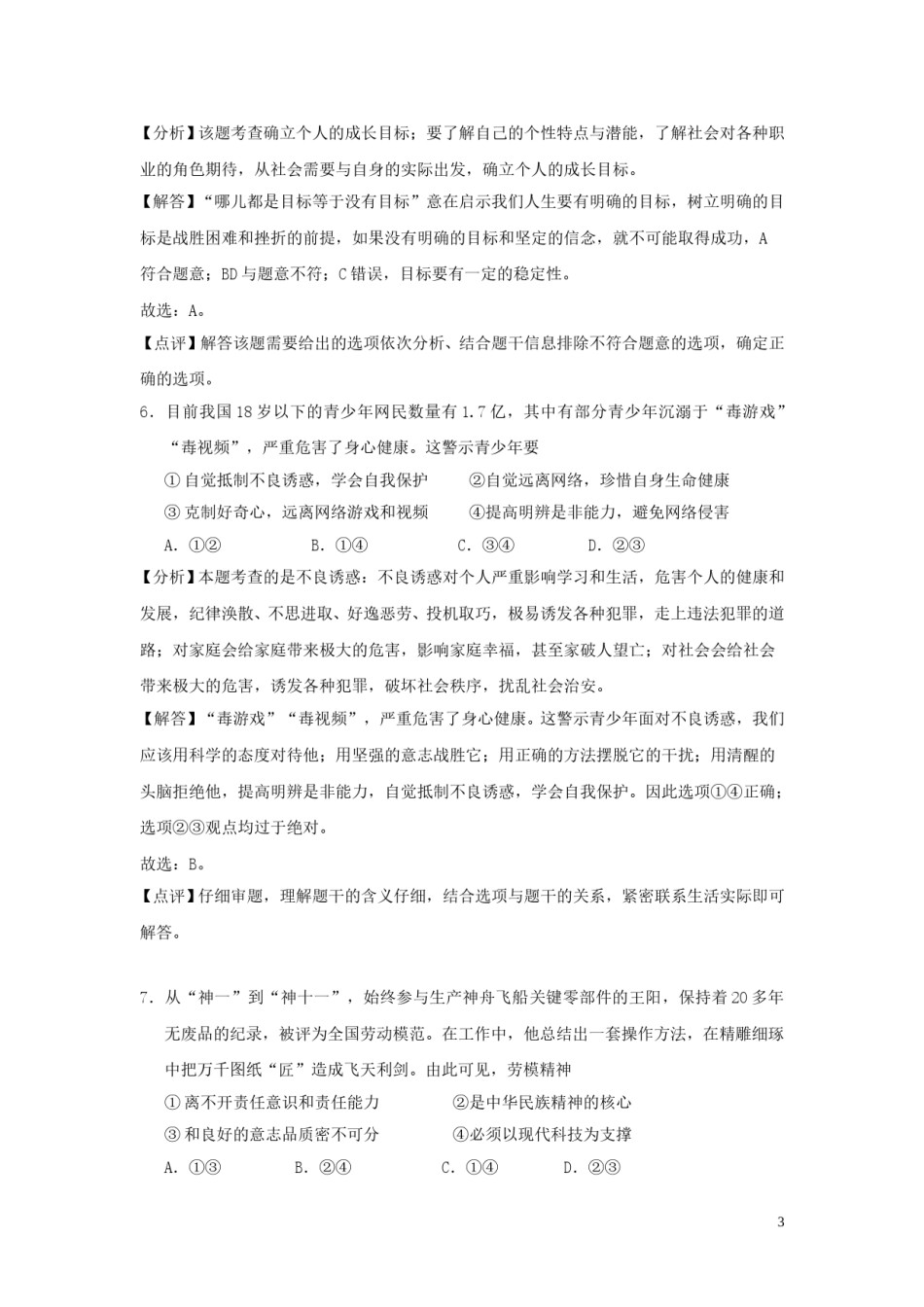 江苏省南通市2018年中考思想品德真题试题（含解析）.doc_第3页