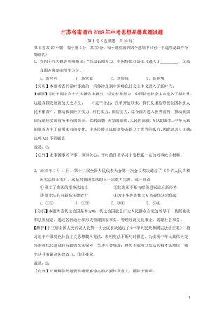 江苏省南通市2018年中考思想品德真题试题（含解析）.doc