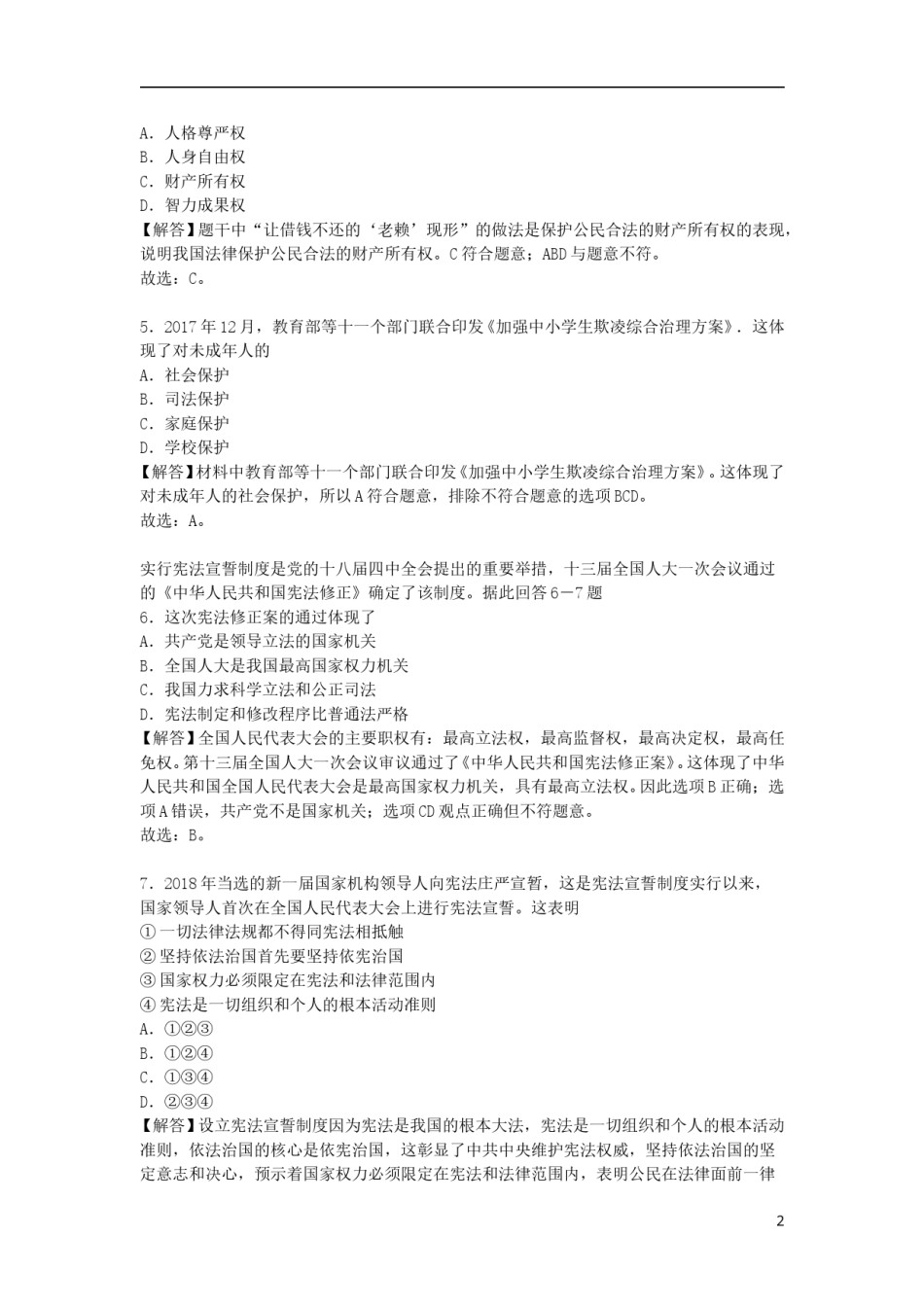 浙江省金华市2018年中考思想品德真题试题（含解析）.doc_第2页