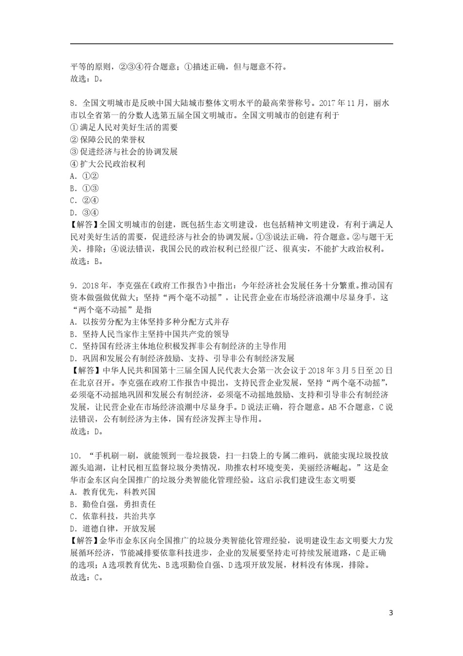 浙江省金华市2018年中考思想品德真题试题（含解析）.doc_第3页