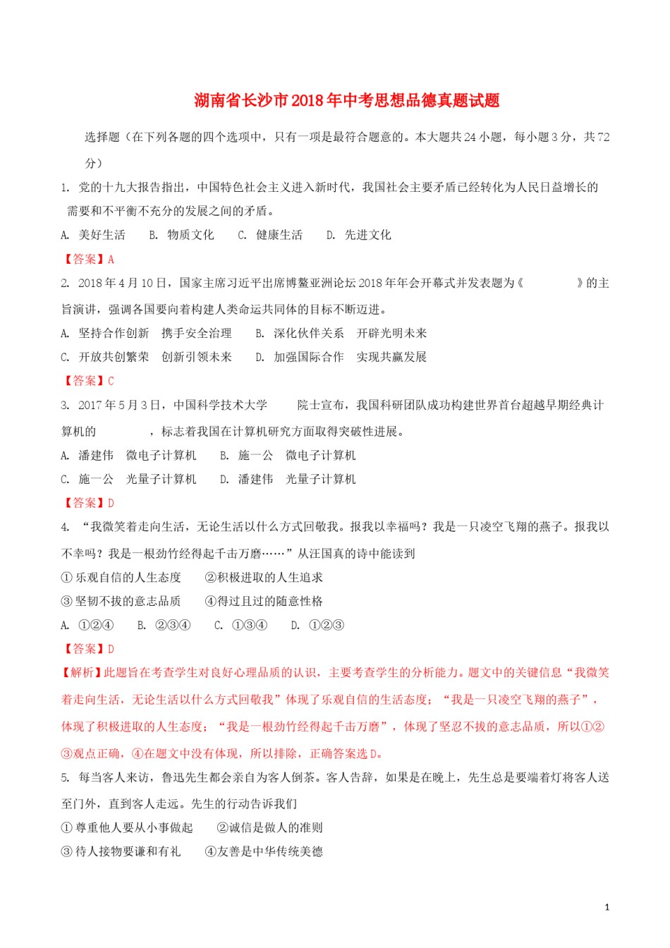 湖南省长沙市2018年中考思想品德真题试题（含解析）.doc_第1页