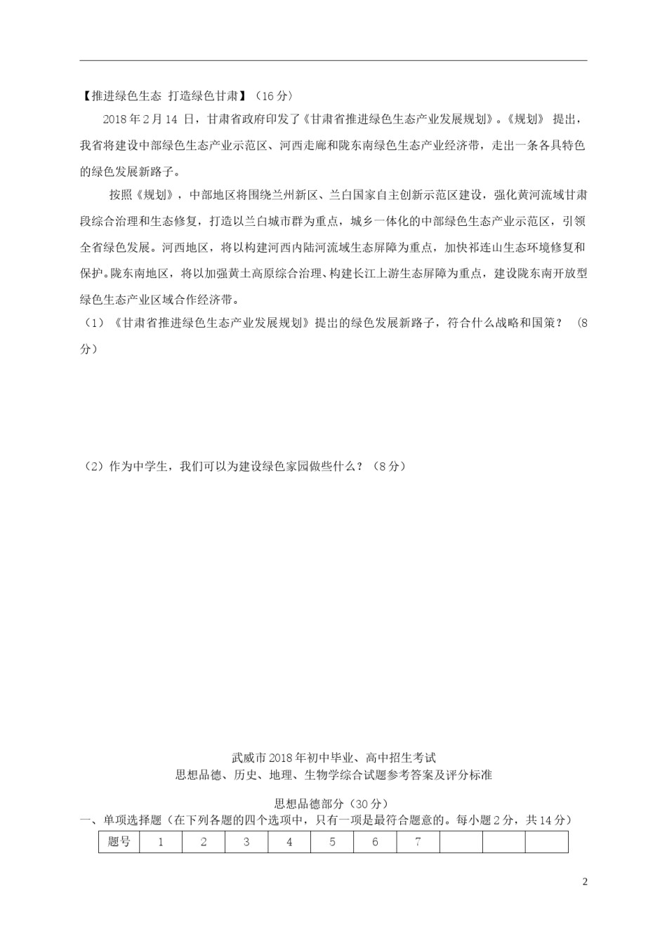 甘肃省武威市凉州区2018年中考思想品德真题试题（含答案）.doc_第2页