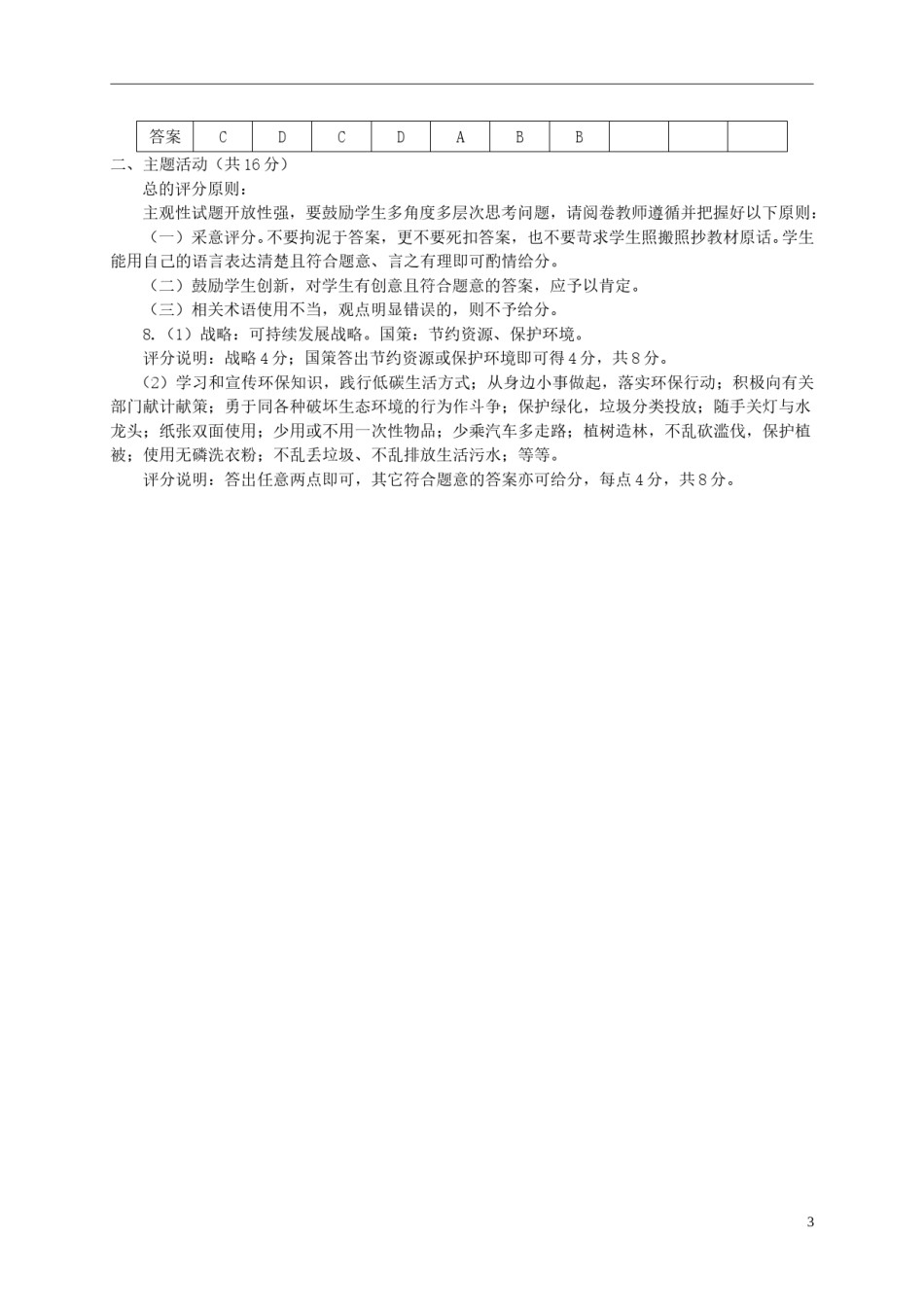 甘肃省武威市凉州区2018年中考思想品德真题试题（含答案）.doc_第3页