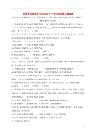 甘肃省武威市凉州区2018年中考思想品德真题试题（含答案）.doc