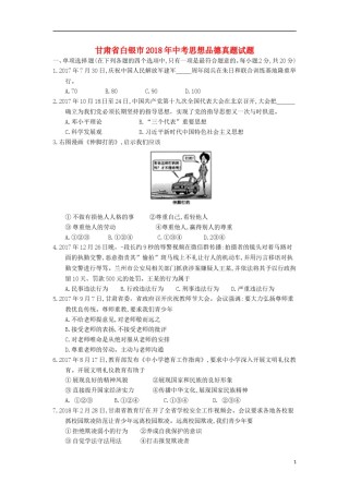 甘肃省白银市2018年中考思想品德真题试题（含答案）.doc