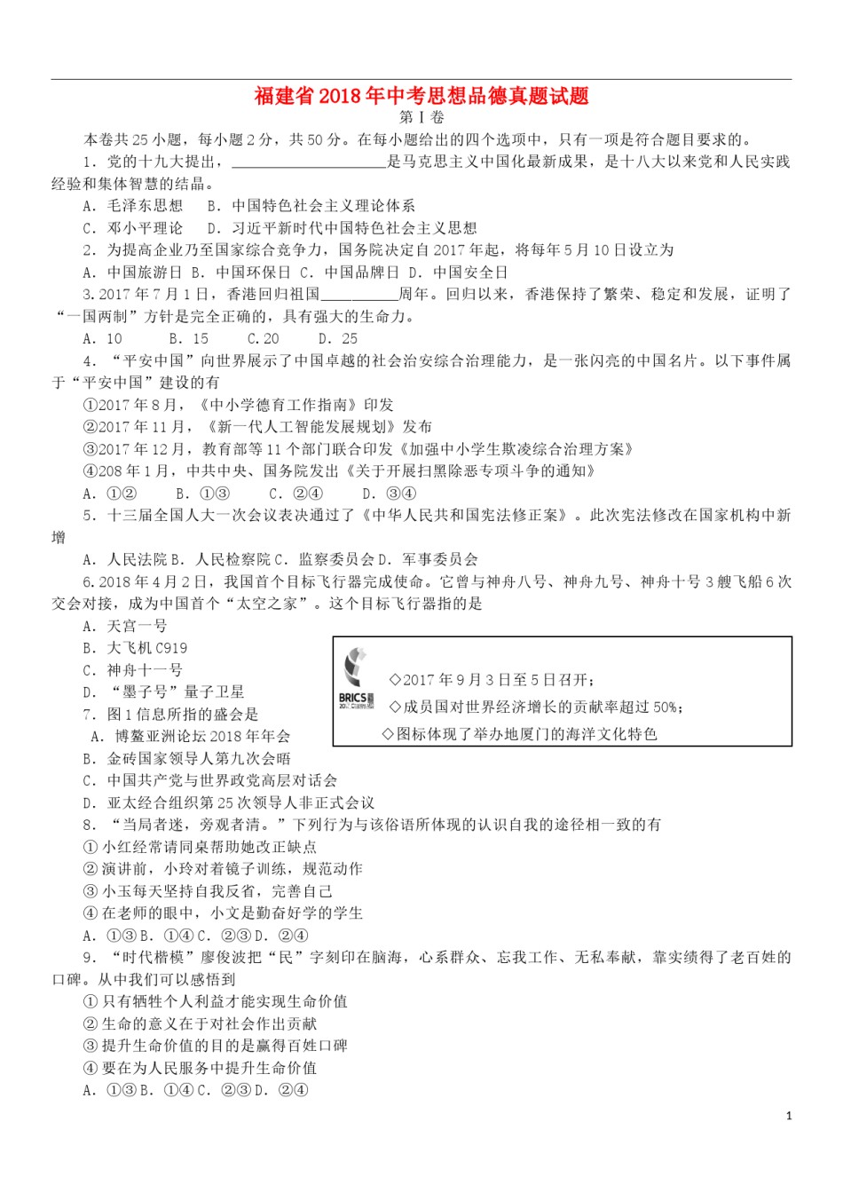 福建省2018年中考思想品德真题试题（含答案）.doc_第1页