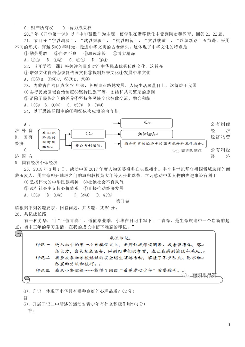 福建省2018年中考思想品德真题试题（含答案）.doc_第3页