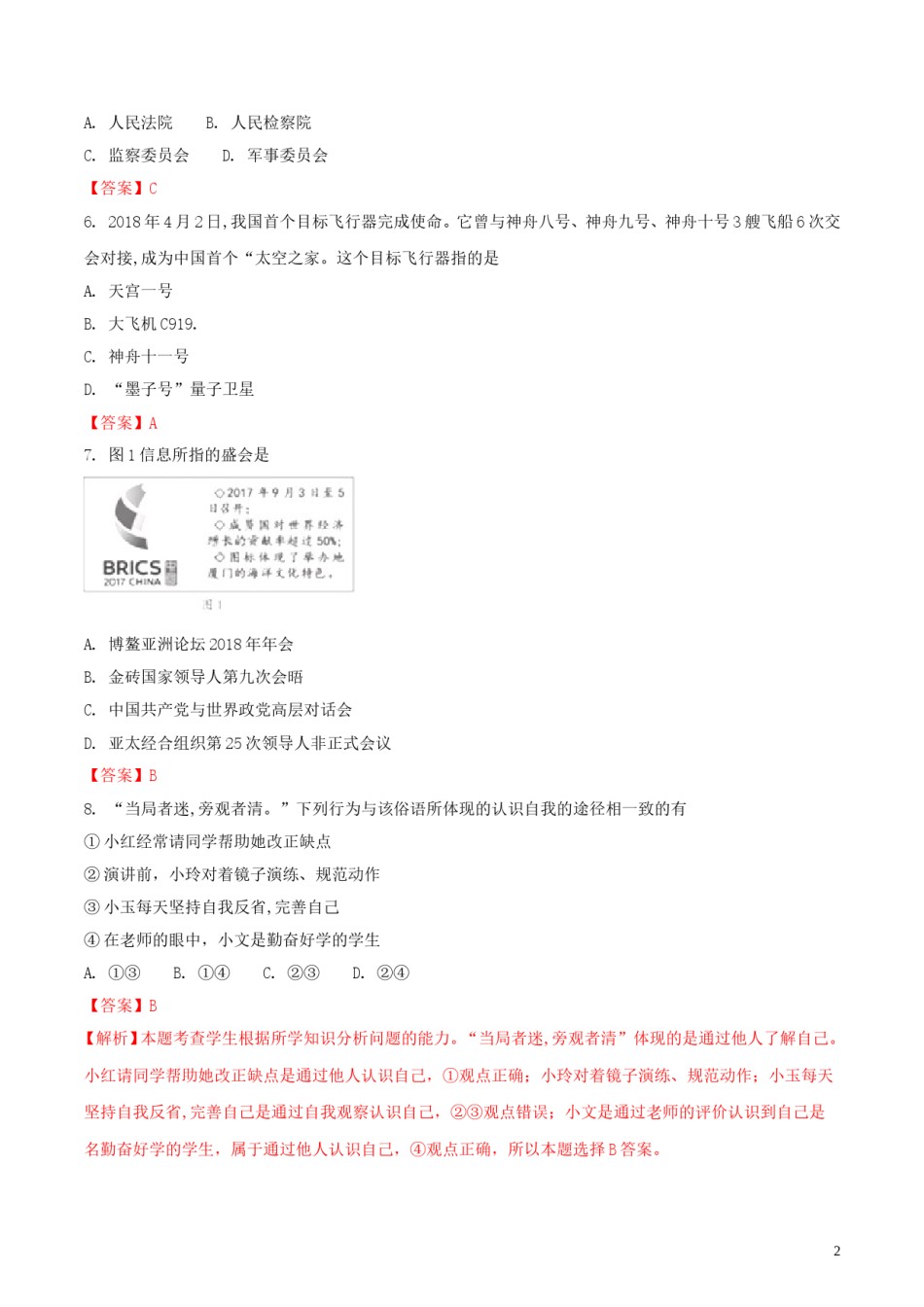 福建省2018年中考政治真题试题（含解析）.doc_第1页