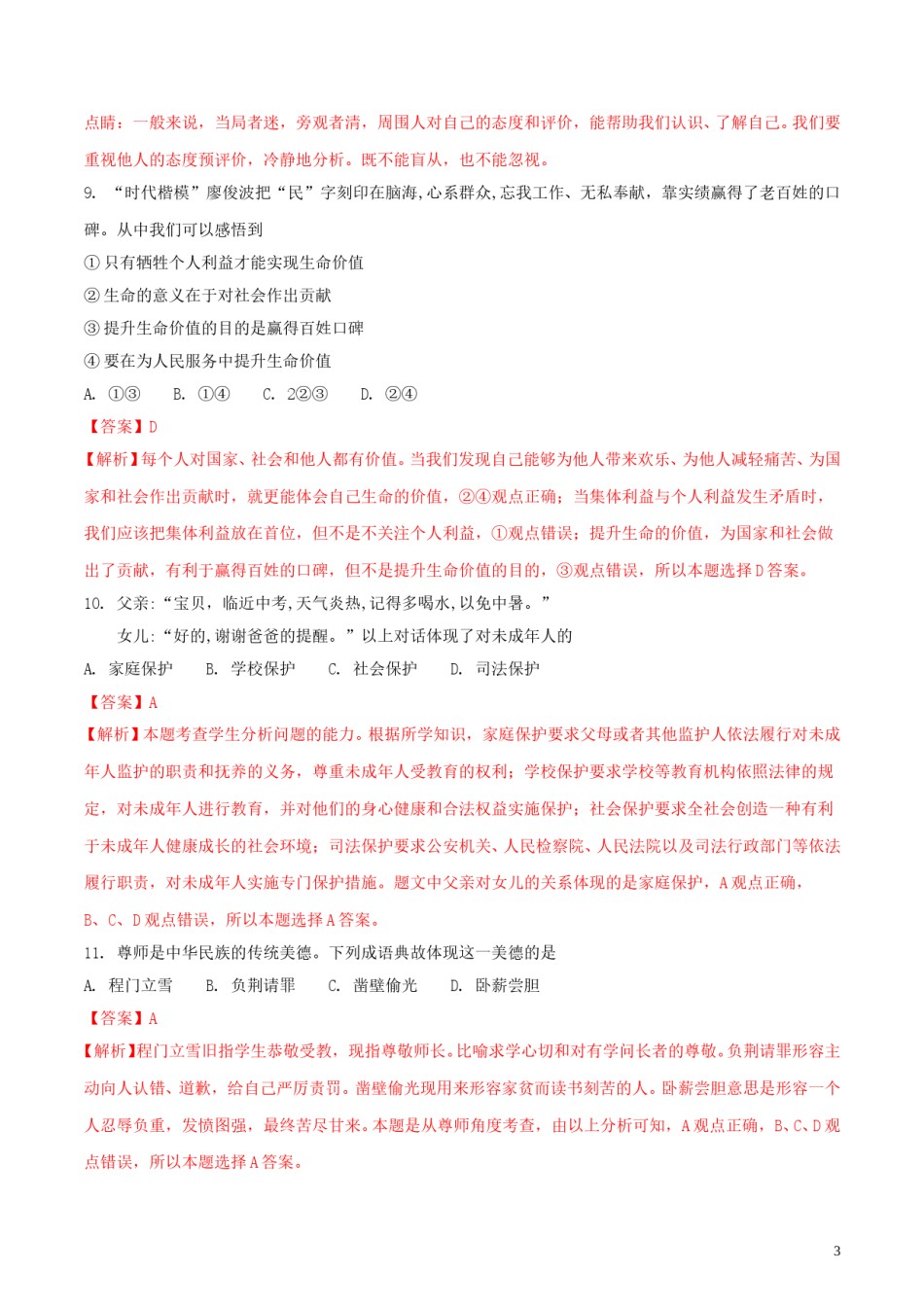 福建省2018年中考政治真题试题（含解析）.doc_第2页
