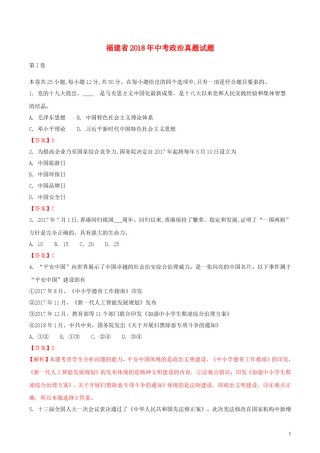 福建省2018年中考政治真题试题（含解析）.doc