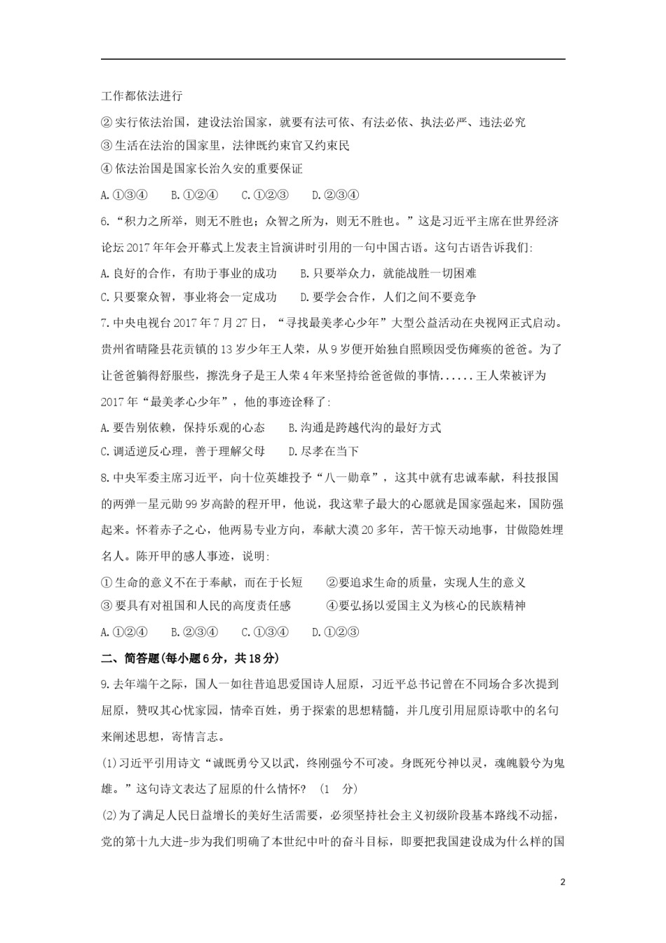 贵州省安顺市2018年中考文综（思想品德部分）真题试题（含答案）.doc_第2页