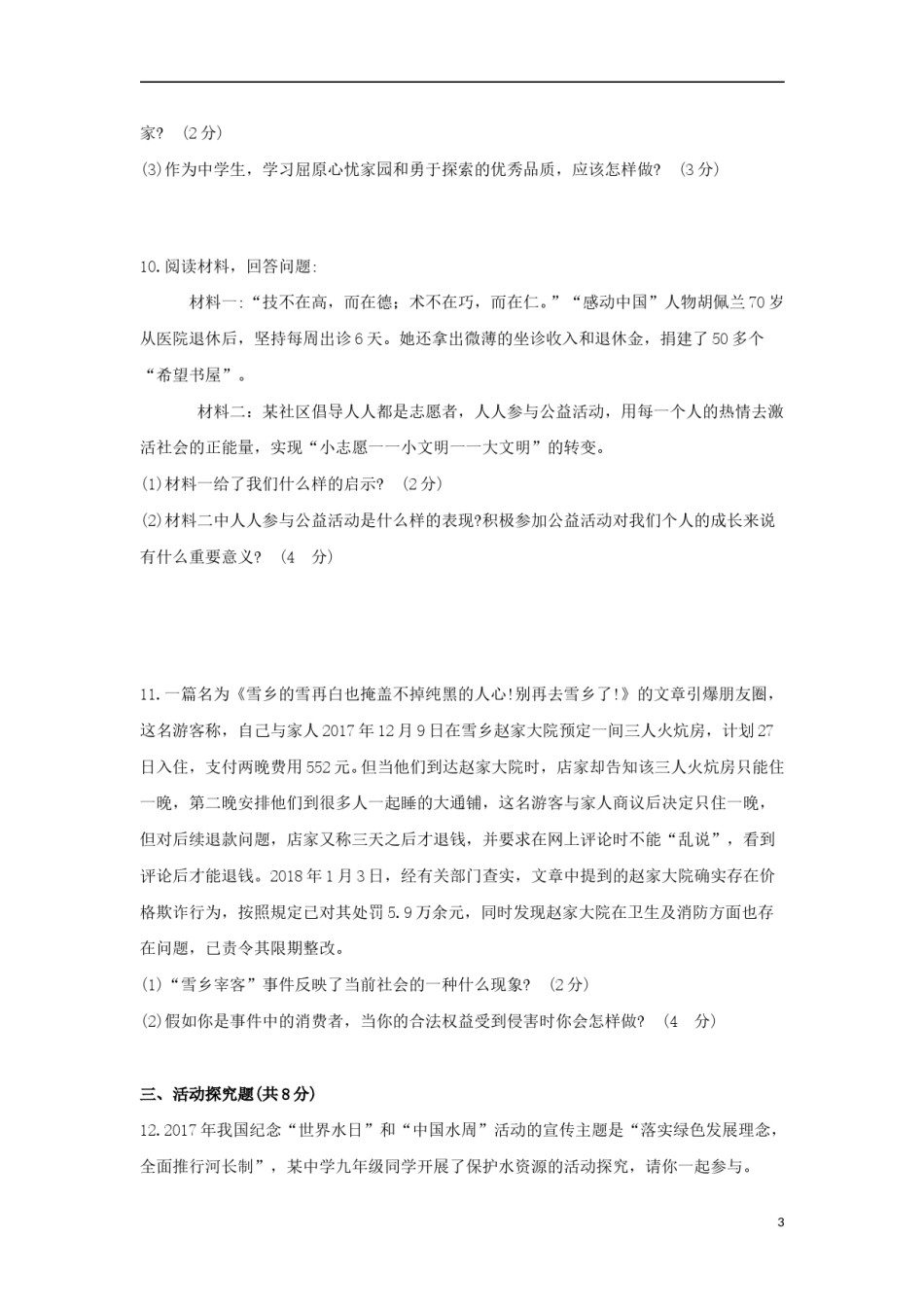 贵州省安顺市2018年中考文综（思想品德部分）真题试题（含答案）.doc_第3页