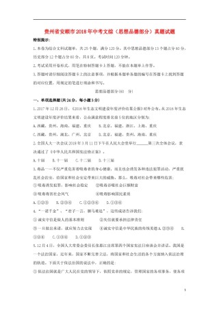 贵州省安顺市2018年中考文综（思想品德部分）真题试题（含答案）.doc