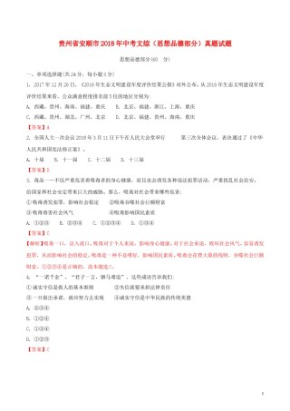 贵州省安顺市2018年中考文综（思想品德部分）真题试题（含解析）.doc