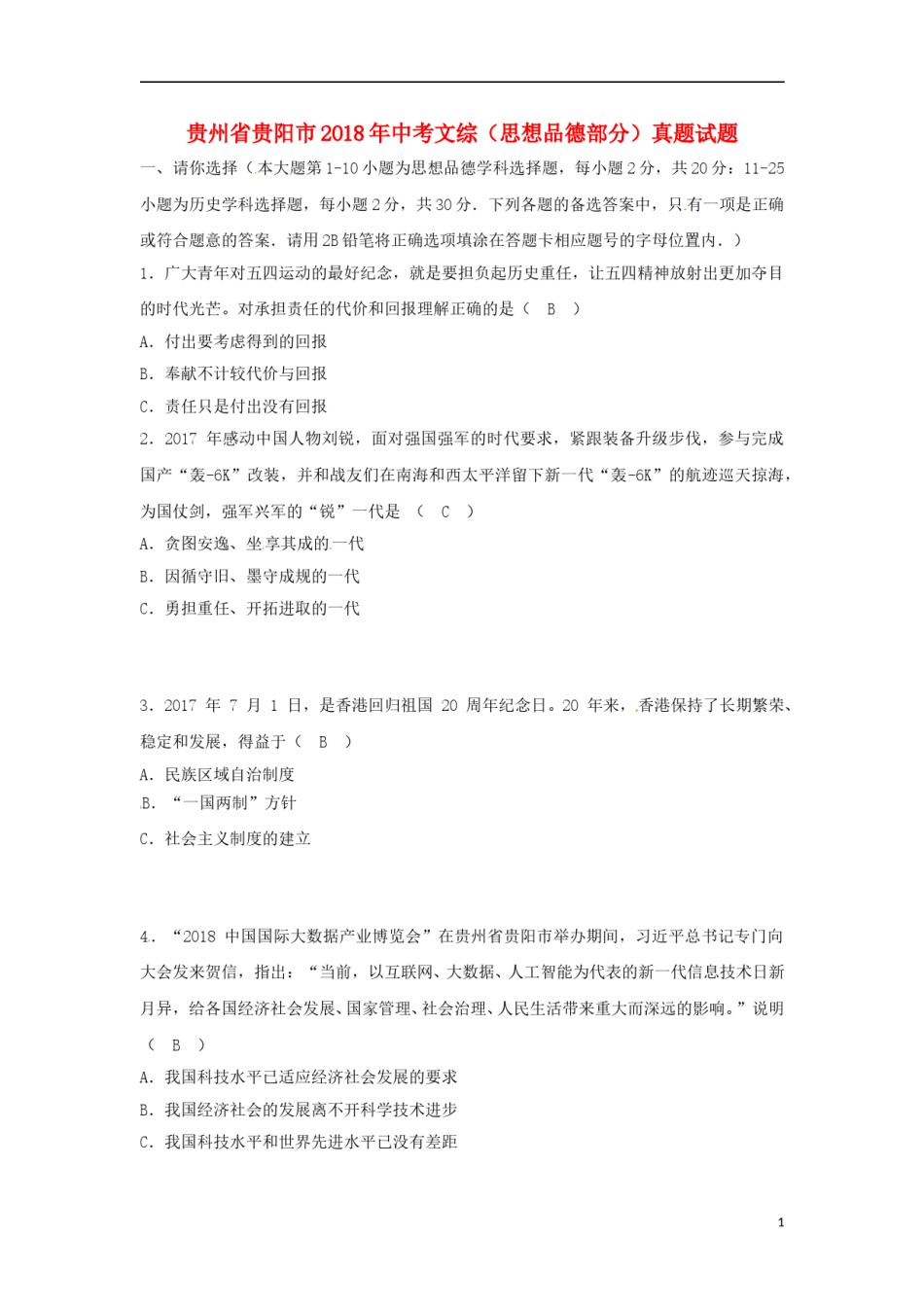 贵州省贵阳市2018年中考文综（思想品德部分）真题试题（含答案）.doc_第1页