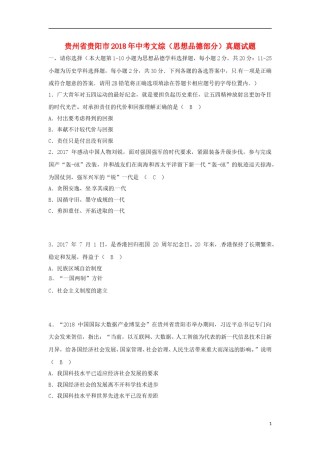 贵州省贵阳市2018年中考文综（思想品德部分）真题试题（含答案）.doc