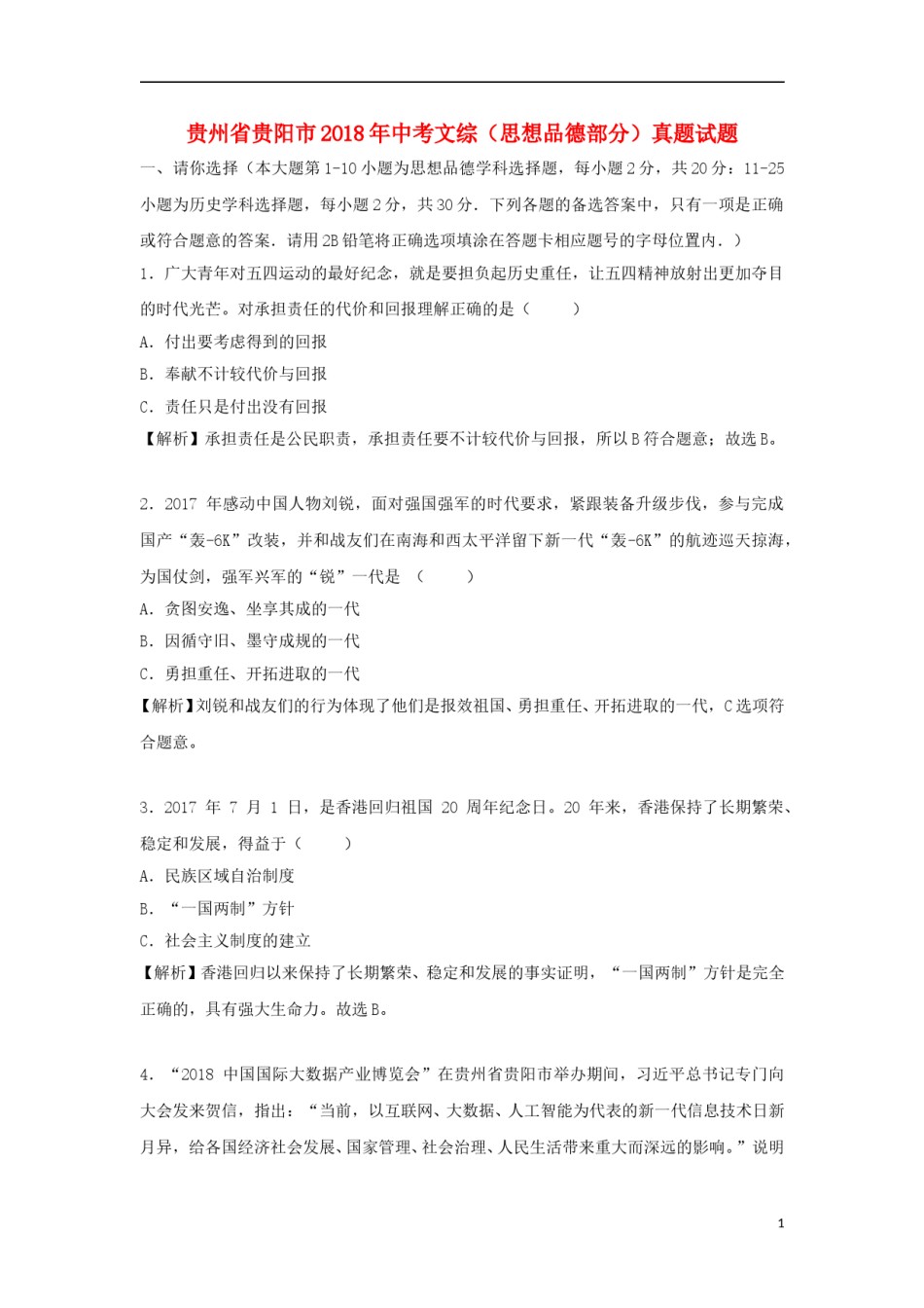 贵州省贵阳市2018年中考文综（思想品德部分）真题试题（含解析）.doc_第1页