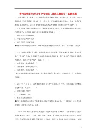 贵州省贵阳市2018年中考文综（思想品德部分）真题试题（含解析）.doc