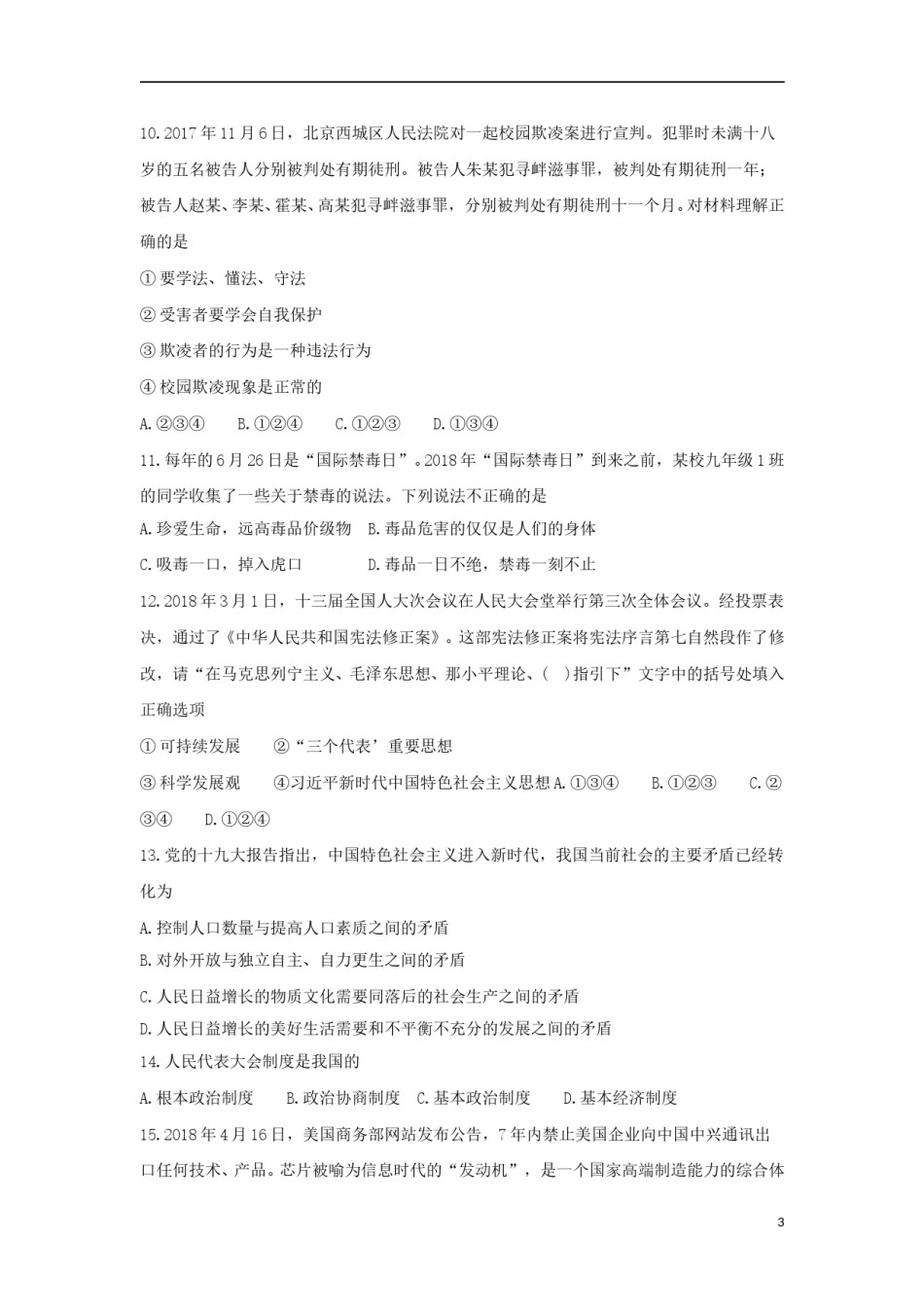 贵州省黔西南州、黔东南州、黔南州2018年中考文综（思想品德部分）真题试题（含答案）.doc_第3页
