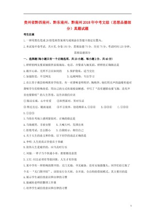 贵州省黔西南州、黔东南州、黔南州2018年中考文综（思想品德部分）真题试题（含答案）.doc