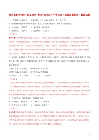 贵州省黔西南州、黔东南州、黔南州2018年中考文综（思想品德部分）真题试题（含解析）.doc