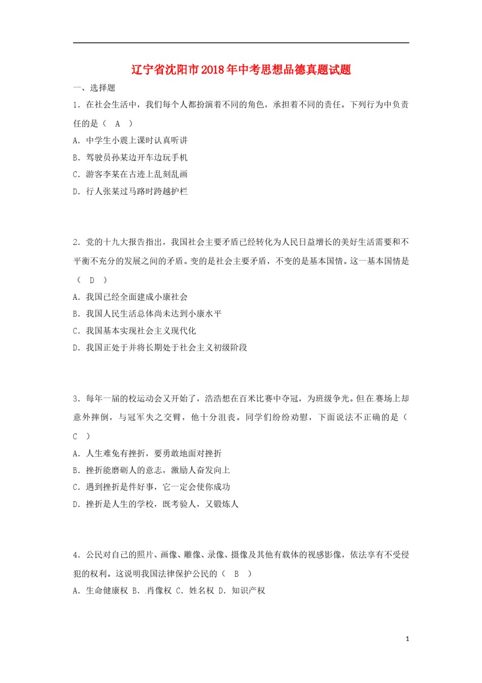 辽宁省沈阳市2018年中考思想品德真题试题（含答案）.doc_第1页