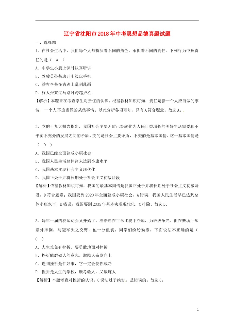 辽宁省沈阳市2018年中考思想品德真题试题（含解析）.doc_第1页