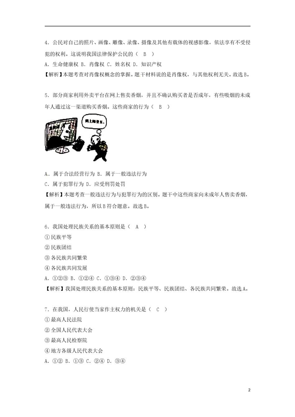 辽宁省沈阳市2018年中考思想品德真题试题（含解析）.doc_第2页