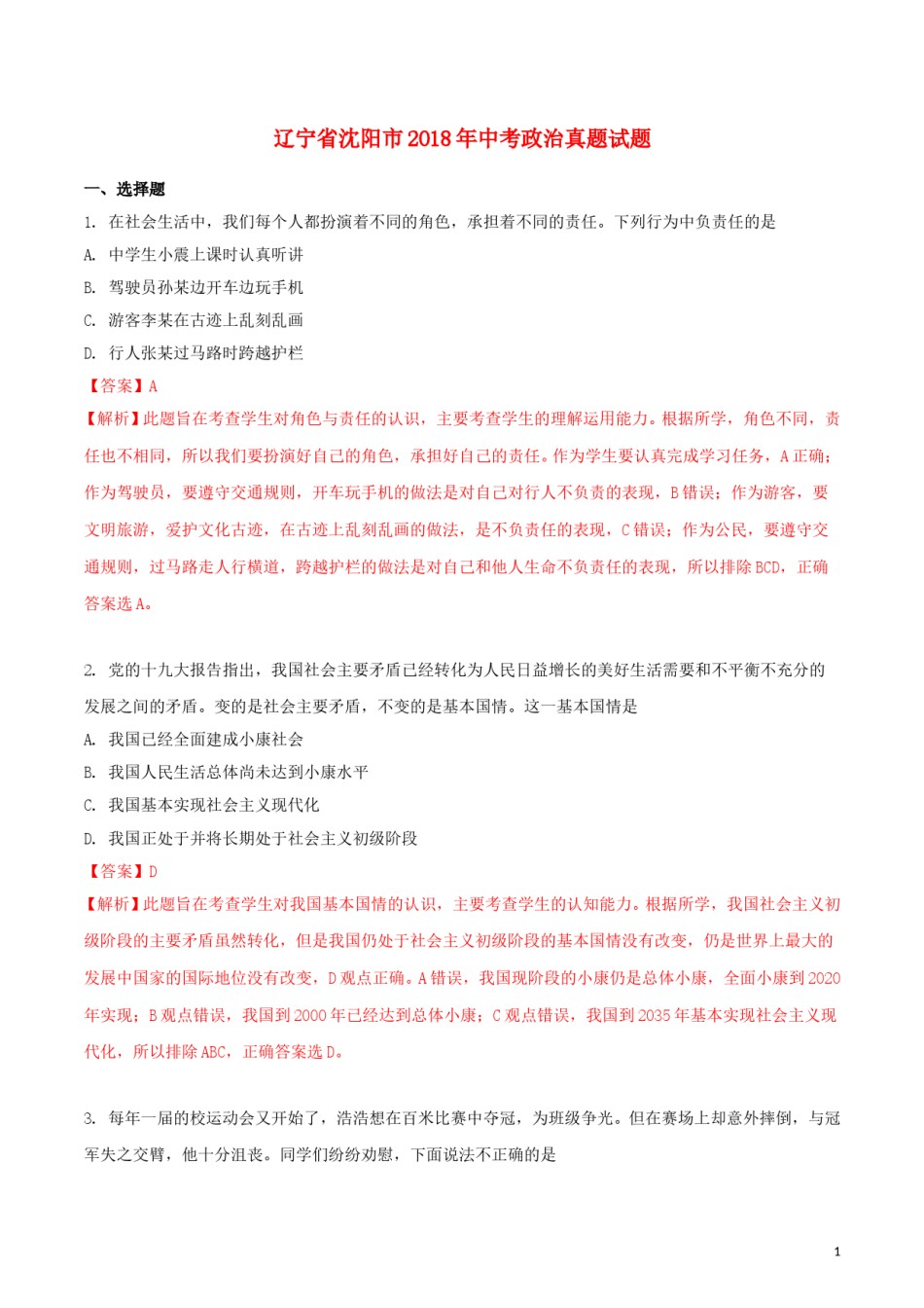 辽宁省沈阳市2018年中考政治真题试题（含解析）.doc_第1页