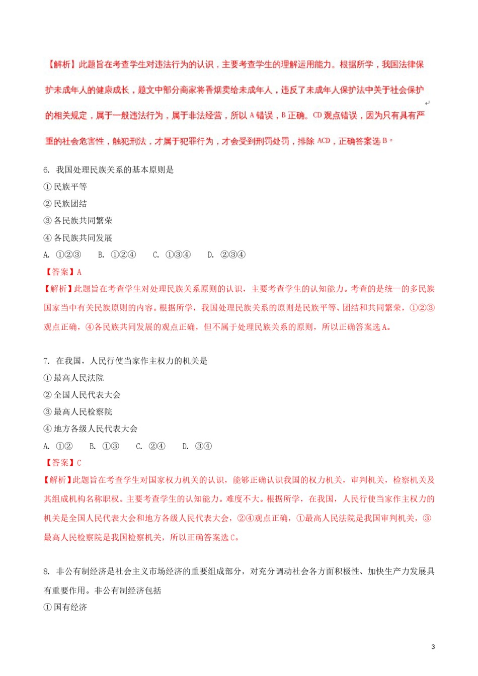 辽宁省沈阳市2018年中考政治真题试题（含解析）.doc_第3页