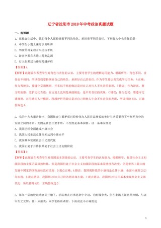 辽宁省沈阳市2018年中考政治真题试题（含解析）.doc