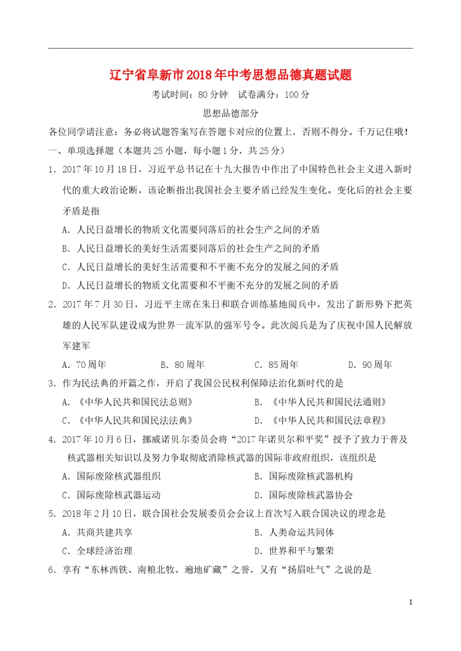 辽宁省阜新市2018年中考思想品德真题试题（含答案）.doc_第1页