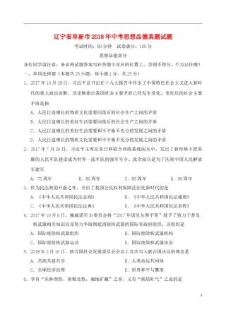 辽宁省阜新市2018年中考思想品德真题试题（含答案）.doc