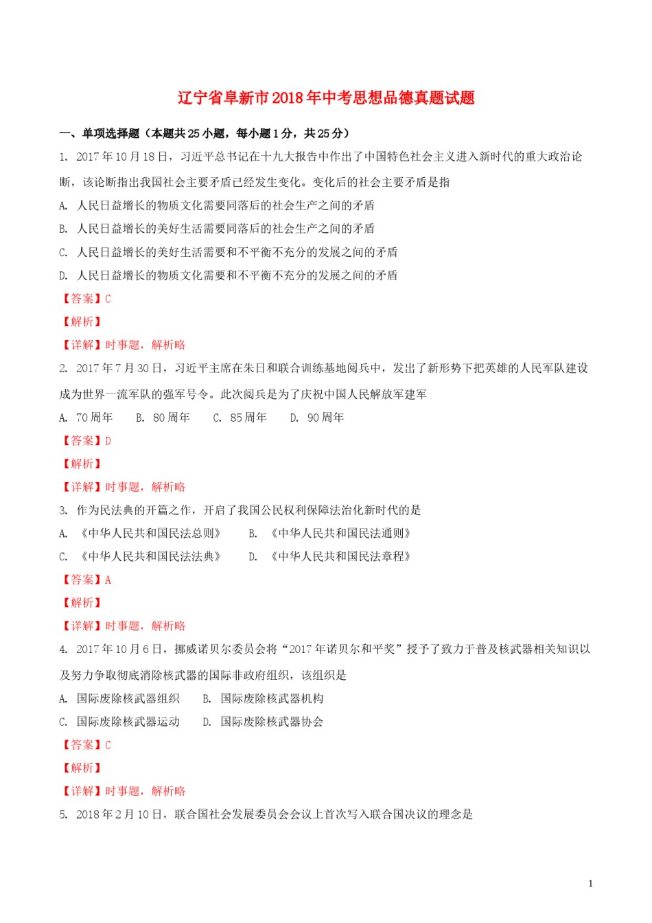 辽宁省阜新市2018年中考思想品德真题试题（含解析）.doc_第1页