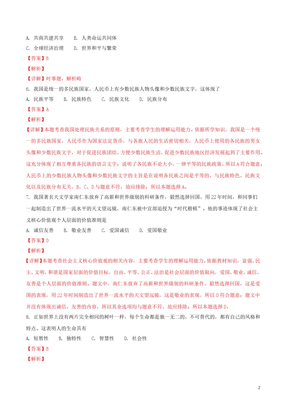 辽宁省阜新市2018年中考思想品德真题试题（含解析）.doc_第2页