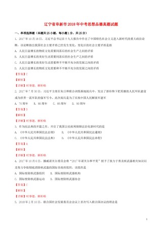 辽宁省阜新市2018年中考思想品德真题试题（含解析）.doc