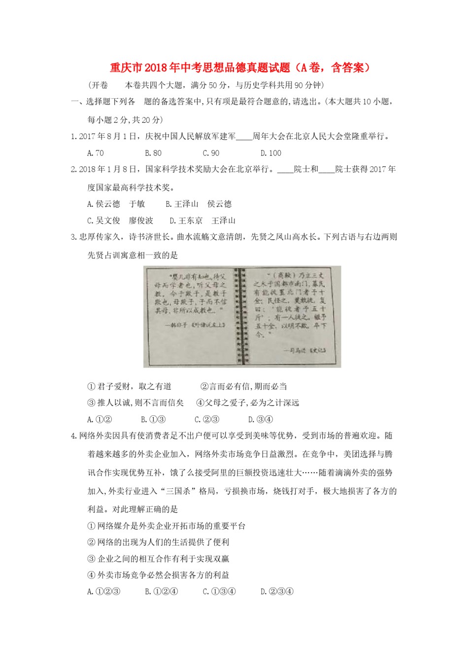 重庆市2018年中考思想品德真题试题（A卷，含答案）.doc_第1页