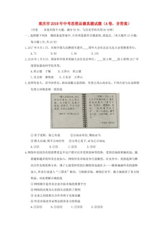 重庆市2018年中考思想品德真题试题（A卷，含答案）.doc
