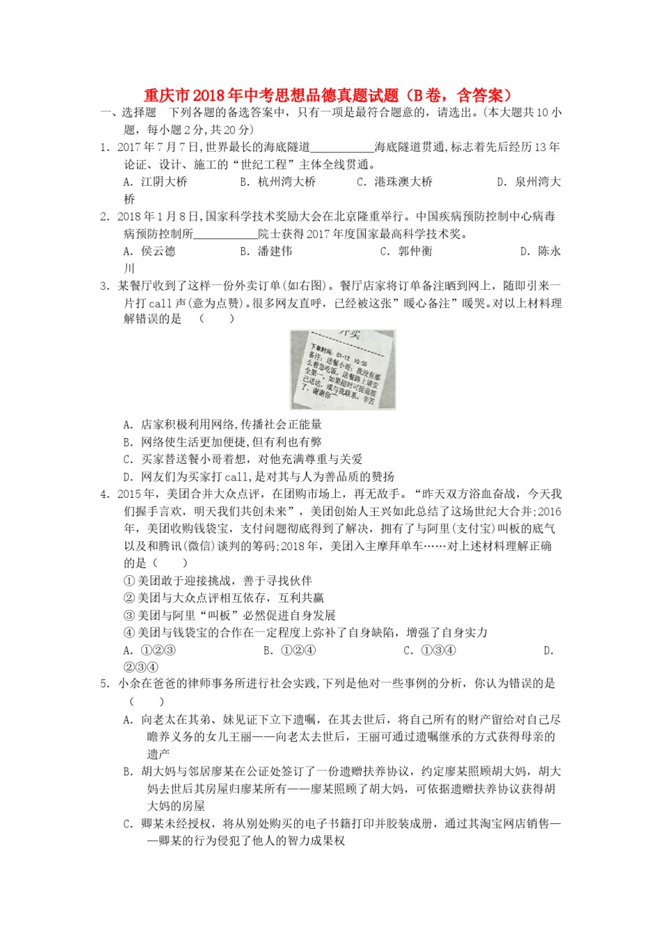重庆市2018年中考思想品德真题试题（B卷，含答案）.doc_第1页