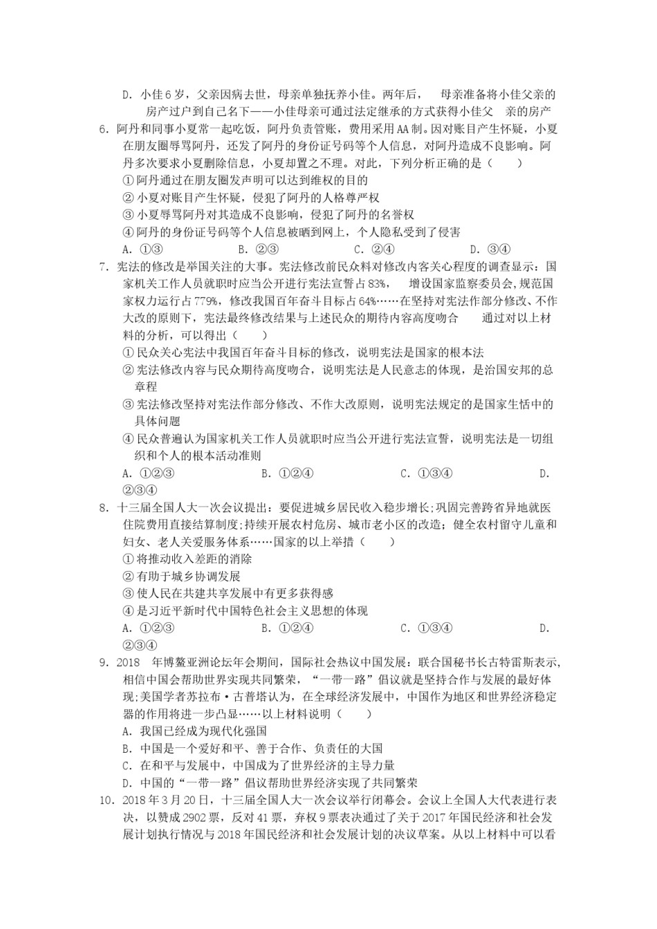 重庆市2018年中考思想品德真题试题（B卷，含答案）.doc_第2页